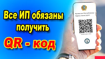 Как Получить QR-код для ИП Казахстан