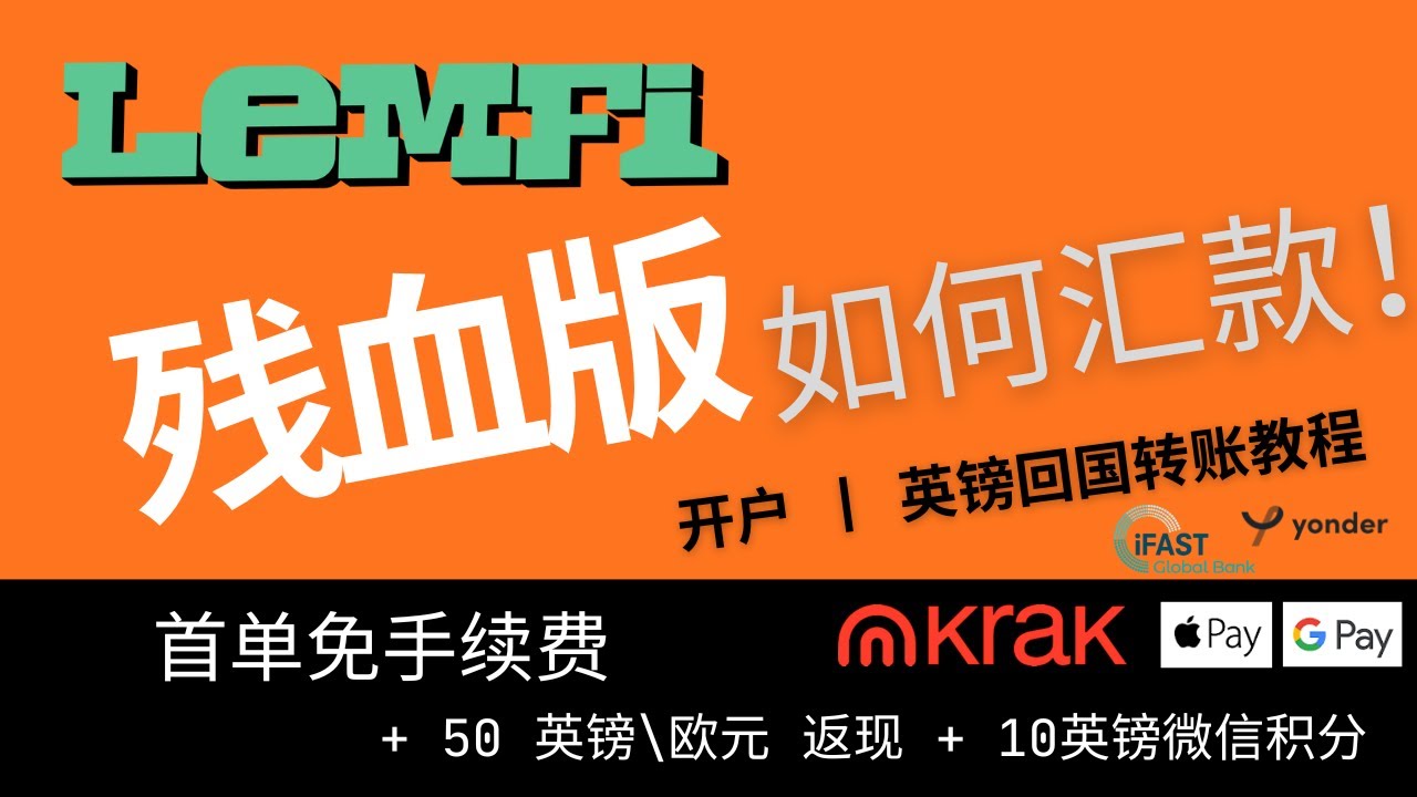 Lemfi 英国区注册及英镑转账教程，开了残血版不用急，把Krak  Card绑定到ApplePay或GooglePay，就可以给Lemfi充值，英国信用地址|