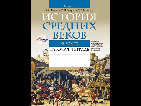 История Средних веков 6 класс. Рабочая тетрадь