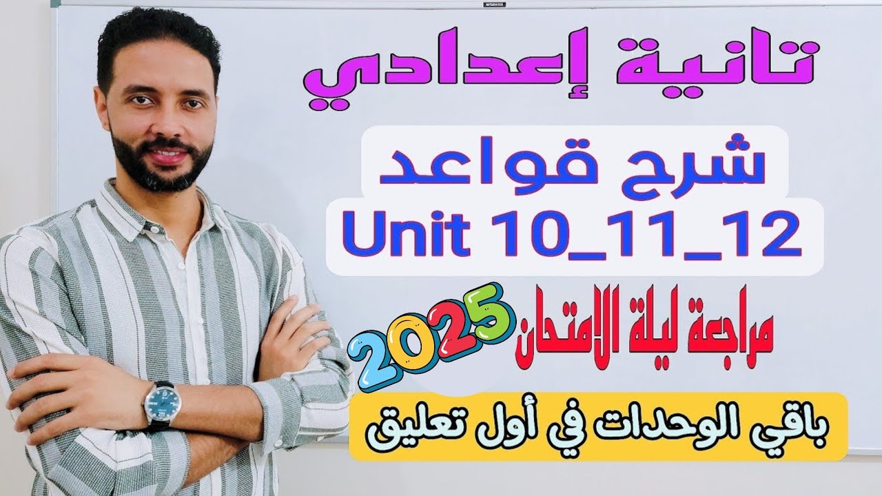 مراجعة قواعد الانجليزي تانية إعدادي الترم الثاني 2025 | جرامر الوحدة 10-11-12