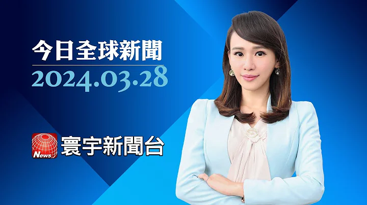 中國多家銀樓突關店 寄存17億黃金拿不回來｜法國政府強遷遊民 意圖在奧運前美化巴黎｜美國巴爾的摩凱伊大橋一撞就倒 工程專家揭弱點 ｜#今日全球新聞 20240328@globalnewstw - 天天要聞