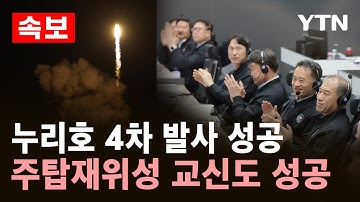 [속보] 누리호 4차 발사 성공..주탑재위성 첫 교신에도 성공 / YTN