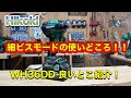 HIKOKI WH36DD 細ビスモードの使いどころは⁉