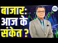 Editors Take | बाजार में आज के लिए क्या हैं संकेत? | Anuj Singhal Market Strategy