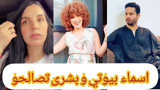 bouchra domontyأسماء بيوتي و بشرى دومنتي تصالحو  /asma beauty