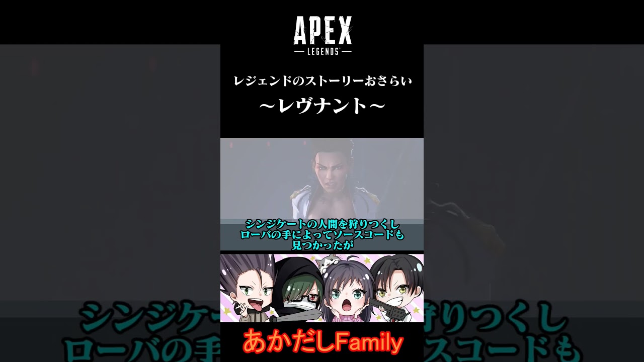 【APEX】ストーリーをざっくりおさらい～レヴナント～  #shorts #apex #ゲーム実況 #apexlegends