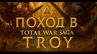 ЛЕГЕНДАРНАЯ 2 КОМПАНИЯ 👣 A Total War Saga - Troy