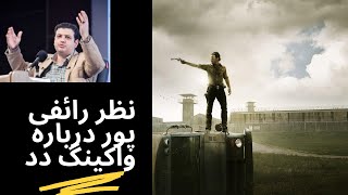 نقد سریال مردگان متحرک|واکینگ دد رائفی پور