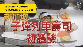 台灣人在新加坡| 子彈列車送的壽司初體驗【ElsaPingPing蕎羚 ... 