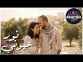 نور عيوني قصة شوق بتلمس القلب من أول لحظة    