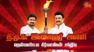 🔴LIVE: DMK இளைஞர் அணி தென் மண்டல நிர்வாகிகள் சந்திப்பு | Sun News