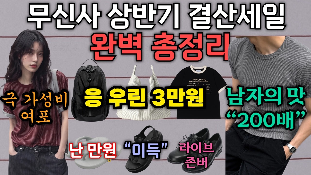무신사 상반기 결산세일, 반드시 알아야 할 정보들 정리 (초가성비 한상차림 + 이득 루틴 + 존버해야할 라이브 일정 등)