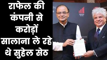 राफेल की कंपनी से करोड़ों सालाना ले रहे थे सुहेल सेठ; Suhel Seth Dassault Aviation Rafale Deal