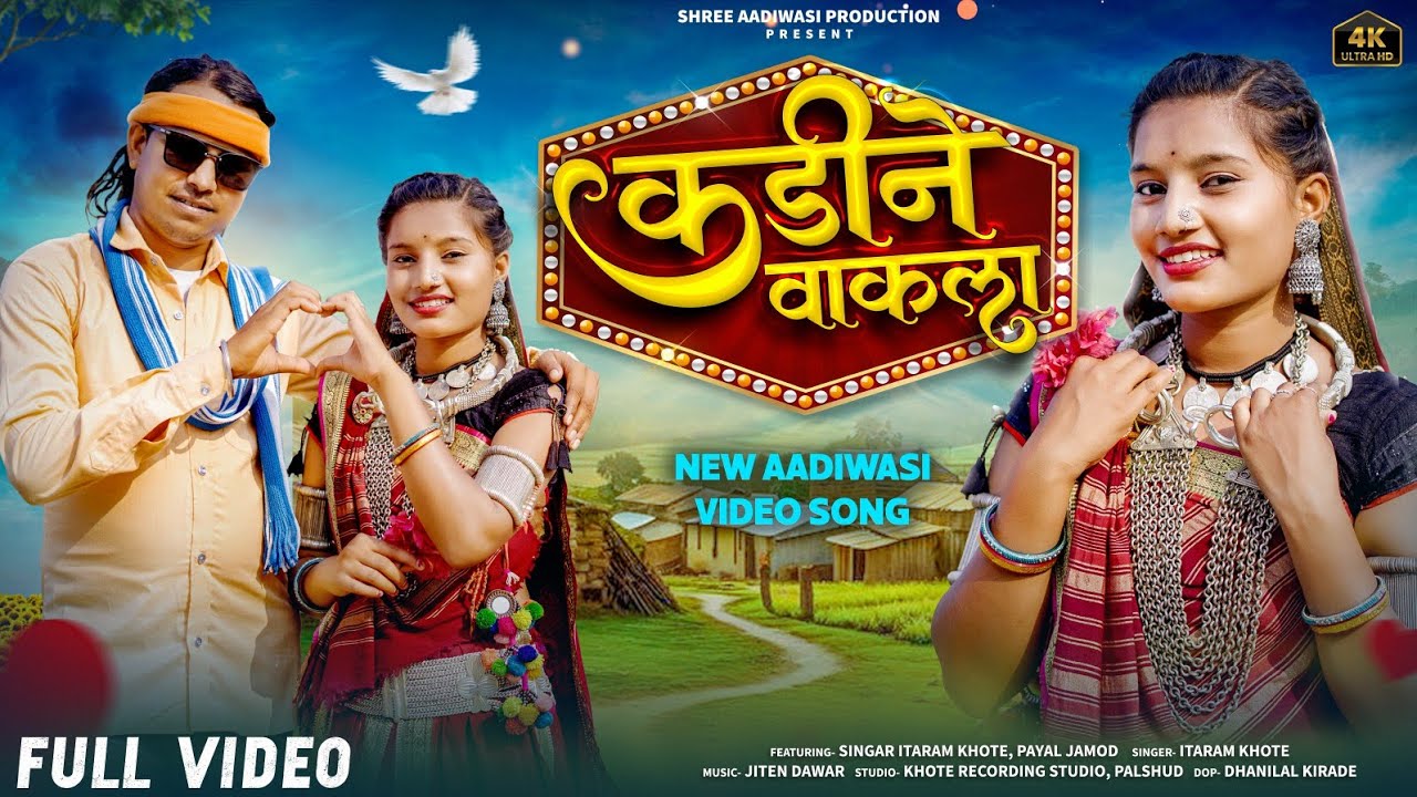 Aadiwasi New Video l Kadine Vakla ( कड़ीने वाकला )| Itaram Khote #adivasisong