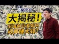 大揭秘！出海创业者如何闷声赚大钱？【李自然说24】Make Money