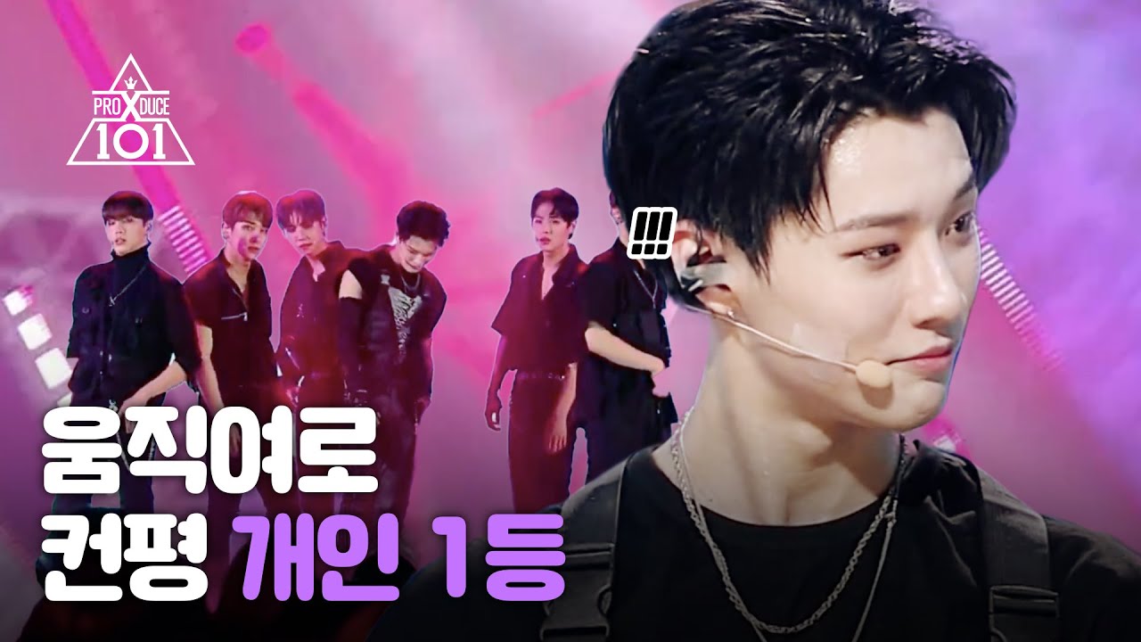 움직여로 무대 찢고 1위한 ☆조승연☆  | 10화 조승연 CUT | 프로듀스X 101