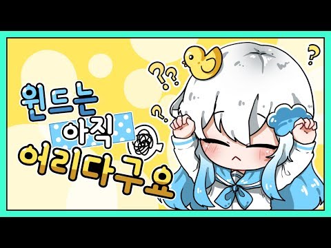 윈드는 아직 어리다구요오?!?!
