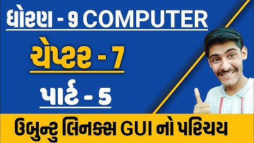 STD 9 ||COMPUTER ||CHAPTER 7|ઉબુન્ટુ લિનક્સ GUI નો પરિચય|| Introduction to Ubuntu Linux GUI | PART 5