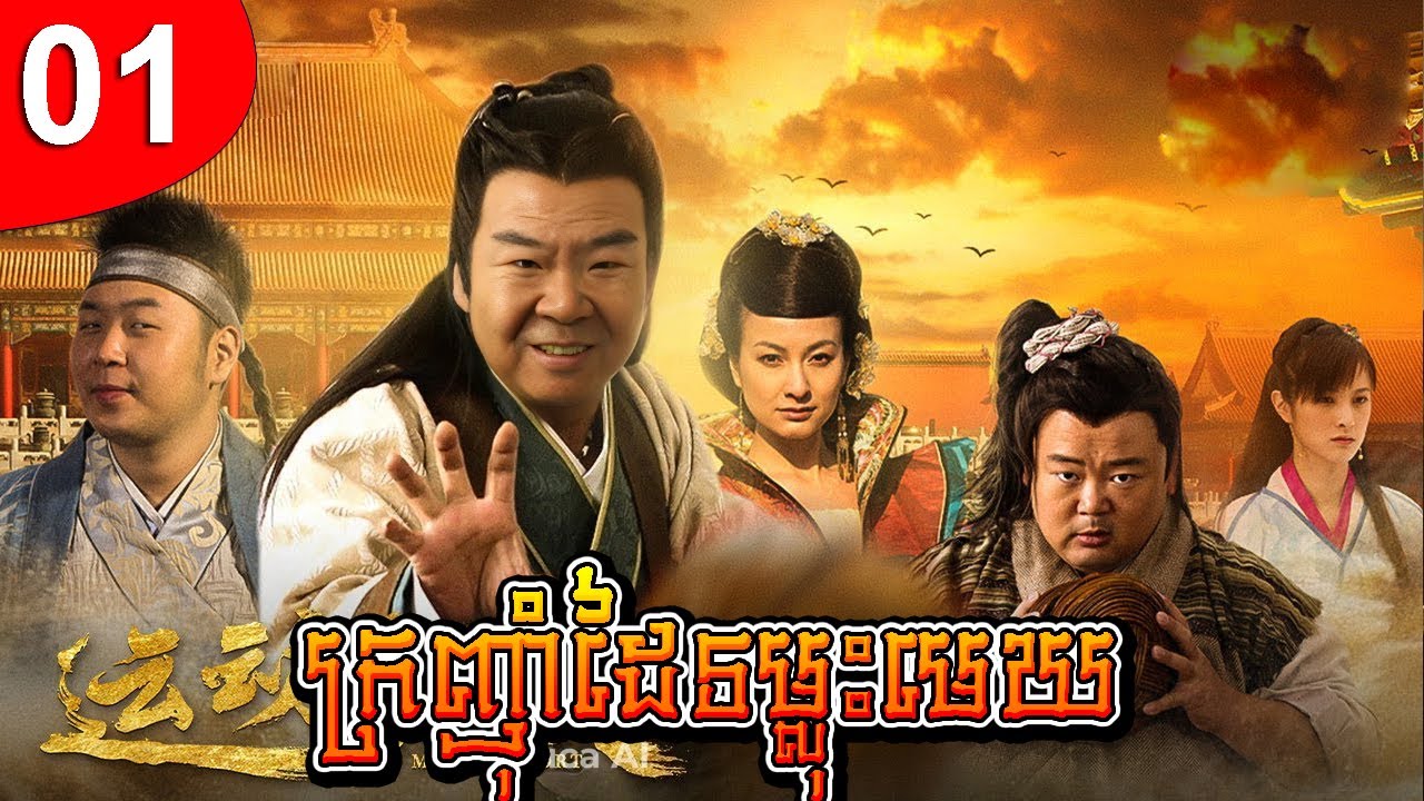 ក្រញ៉ាំដៃទម្លុះមេឃ ep 01 រឿងចិន រឿងភាគចិន រឿងភាគចិននិយាយខ្មែរ Chinese Drama Full HD 1080p
