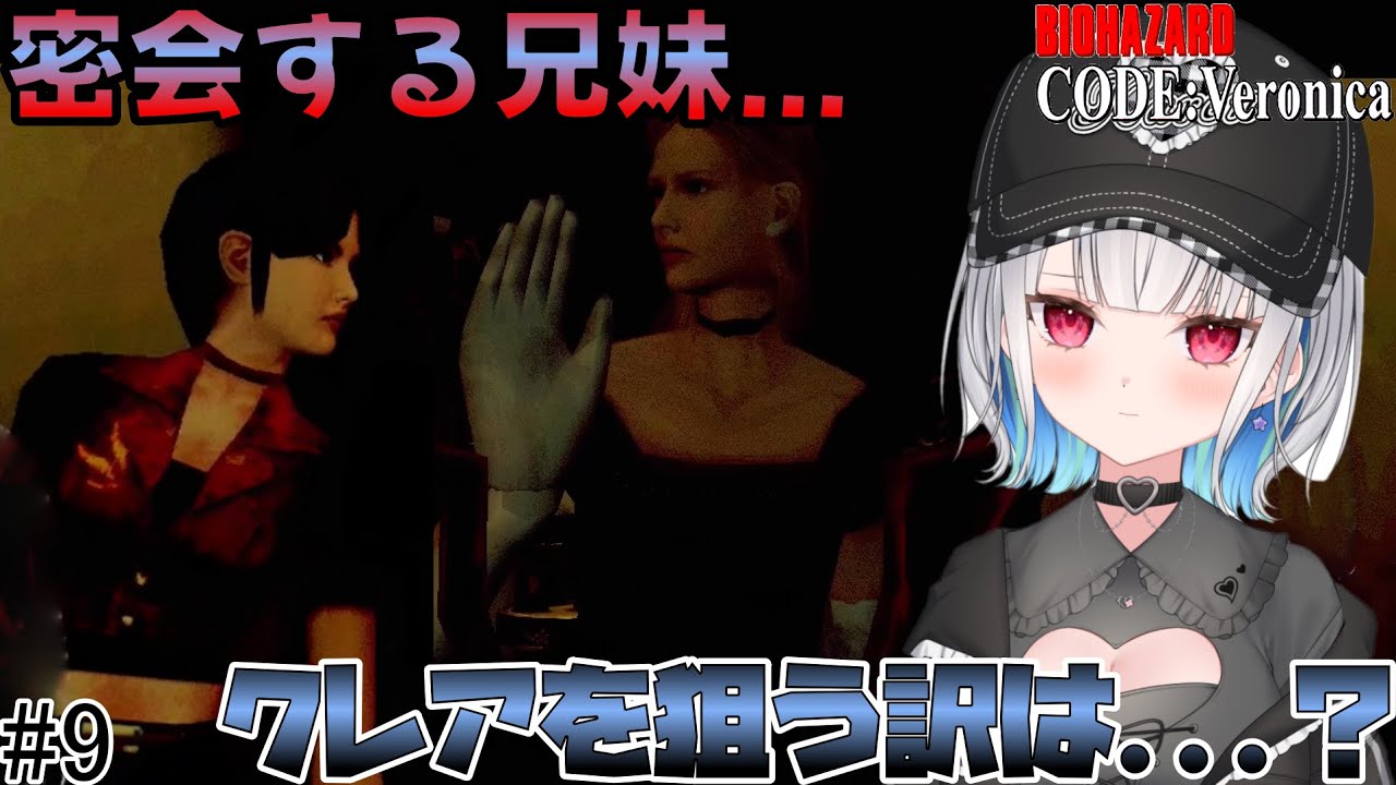 私邸でアルフレッド兄妹が密談...? クレアが狙われている理由とは...? 【バイオハザード CODE Veronica】