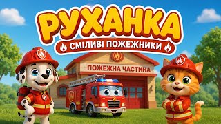 РУХАНКА для дітей "ПОЖЕЖНИКИ" Фізкультхвилинка - Цікавинки від Мурчинки