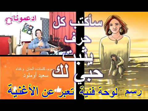 أغنية سأكتب كل حرف يثبت حبي لك رسم فوتوشوب القتارة      