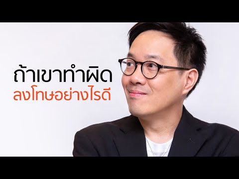 วีดีโอ: วิธีลงโทษแฟนเก่า