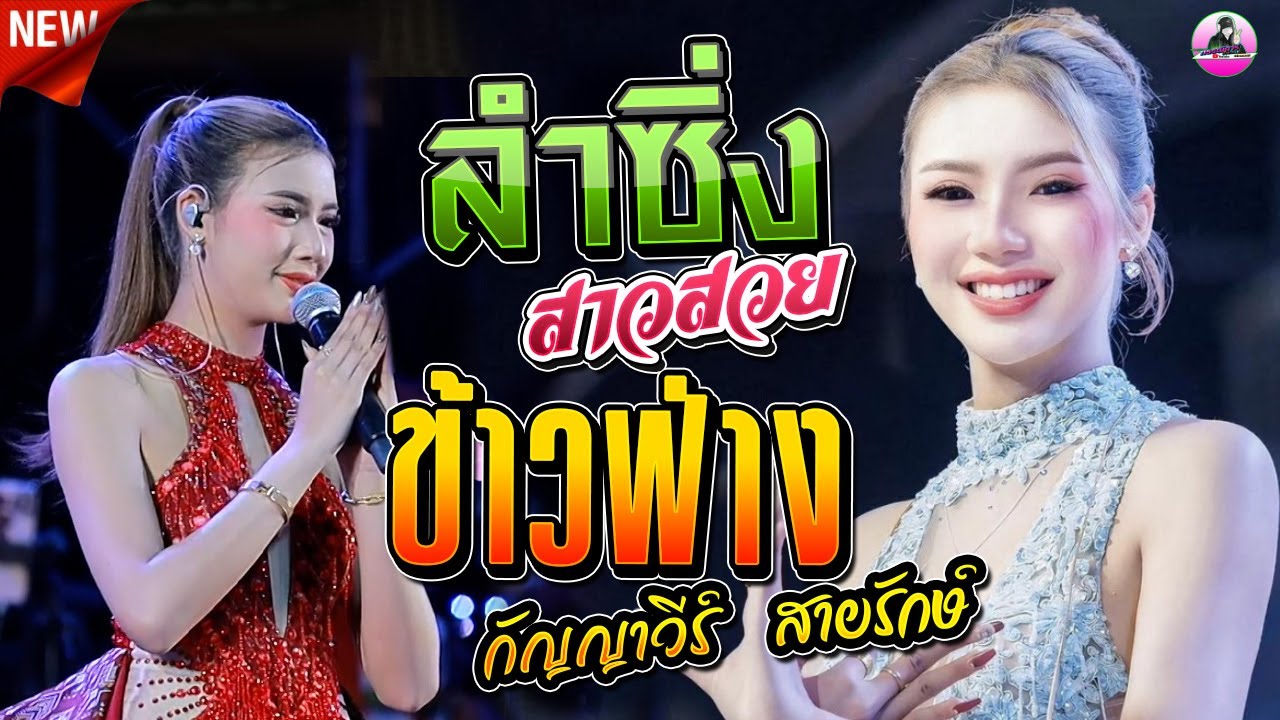 🔥ลำซิ่ง !! สุดฮอต ข้าวฟ่าง กัญญาวีร์  สายรักษ์ , ต้นกล้ามิวสิค ,เขื่องในมิวสิค,อ้อแอ้เครื่องปั่นไฟ