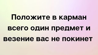 Положите в карман всего один предмет и везение вас не покинет.