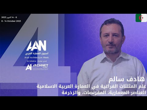 علم المثلثات الفراغية في العمارة العربية الاسلامية العناصر المعمارية المقرنصات والزخرفة اركي نت