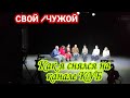 КАК Я СНЯЛСЯ НА КАНАЛЕ «КУБ» СВОЙ /ЧУЖОЙ /ОСТОРОЖНО НОВЫЙ СМЕРТЕЛЬНЫЙ НАРКОТИК «СЕРАЯ СМЕРТЬ» 💀