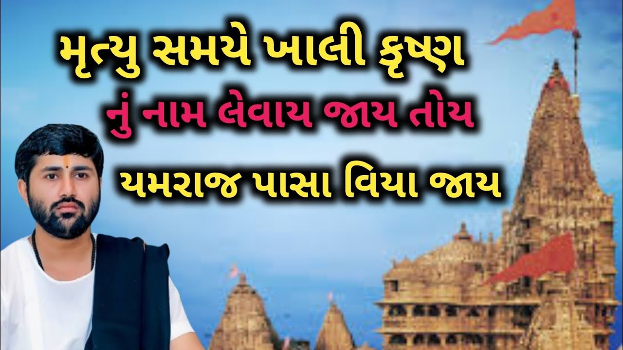 ll મૃત્યુ સમયે ખાલી કૃષ્ણ નું નામ લેવાય જાય તોય સ્વર્ગ મળી જાય ❣️❣️ ll વક્તા - જીજ્ઞેશ દાદા ll