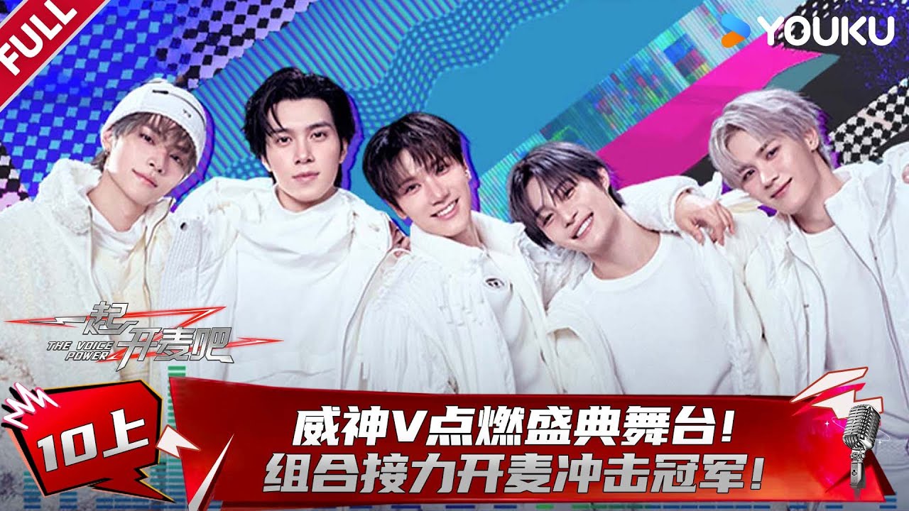 MULTISUB【一起开麦吧】EP10上：威神V点燃盛典舞台！组合接力开麦冲击冠军！| 蒋敦豪/李艺彤/王源/杨坤/张碧晨/张亚东 | 优酷综艺 YOUKU SHOW