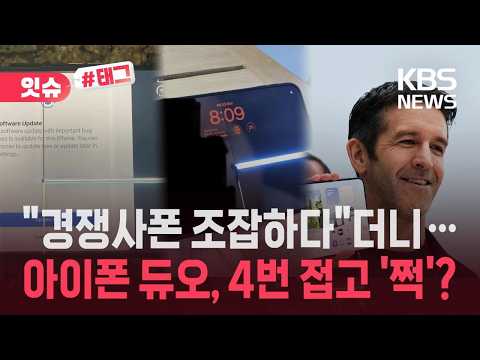 [잇슈#태그] “경쟁사폰 조잡하다”더니…<strong>아이폰</strong> 듀오, 4번 접고 화면 ‘쩍’? / <strong>KBS</strong> 2026.10.25.