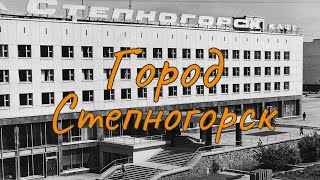 Степногорск | Казахстан | Город | Интервью | 2024