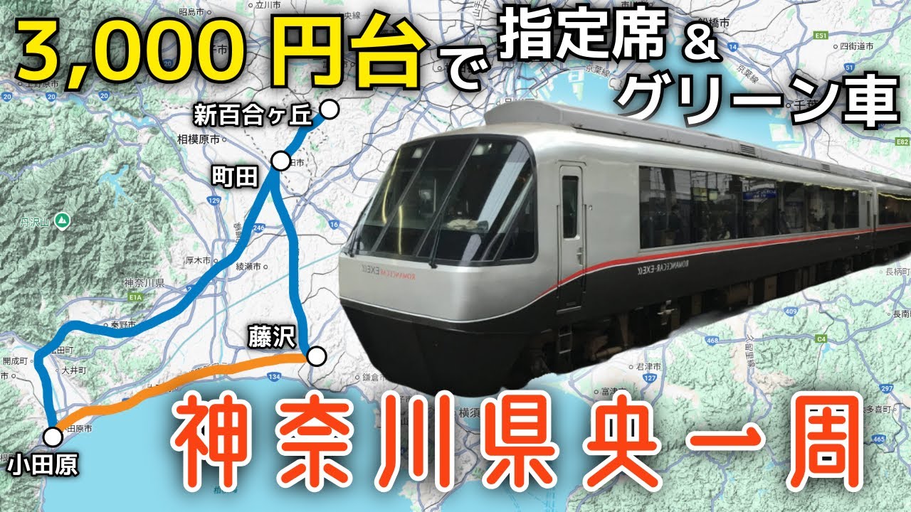 【ゆっくり鉄道旅】#04 必ず座れる！3,000円台で快適に神奈川県央を一周してみた【車窓】