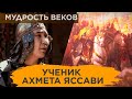 Мудрость веков. Ученик Ахмета Яссави