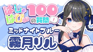 【#はしゅはぴ】3周年記念🎂100の質問に答えてみたよ！【霧月リル | VTuber 】