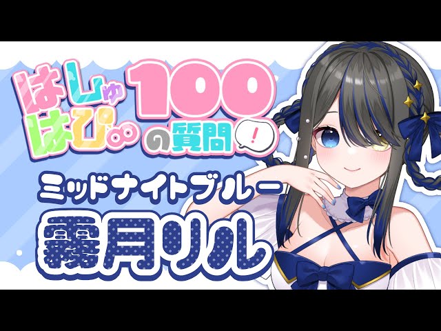 【#はしゅはぴ】3周年記念🎂100の質問に答えてみたよ！【霧月リル | VTuber 】