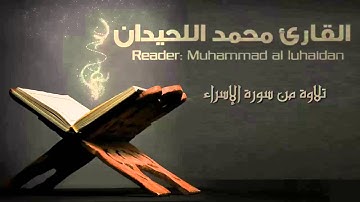 إن هذا القرآن يهدي للتي هي أقوم ويبشر المؤمنين الذين يعملون الصالحات.. | القارئ محمد اللحيدان