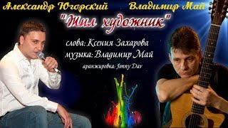 Владимир Май-Александр Югорский "Жил художник" сл.Ксении Захаровой Владимир Май-Александр Югорский "Жил художник" сл.Ксении Захаровой