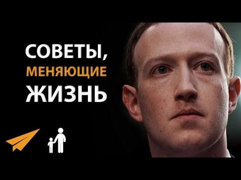 6 Советов, Меняющих