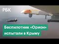 Кадры первой стрельбы новейшего российского ударного беспилотника «Орион» в Крыму