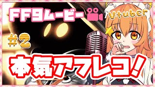 【FF9】みるきぃの本気アフレコ！ムービーに声吹き込んでみる！^ↀᴥↀ^【みるきぃ/Vtuber】＃２