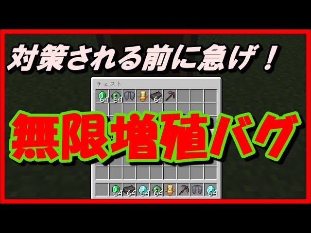 マイクラ 統合版で使える無限増殖バグ 対策前に急げ Youtube