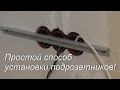 Простой способ установки подрозетников! Розетка и выключатель станут без проблем!