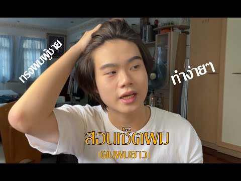 วิธีเซ็ตผมผู้ชายสำหรับคนผมยาว