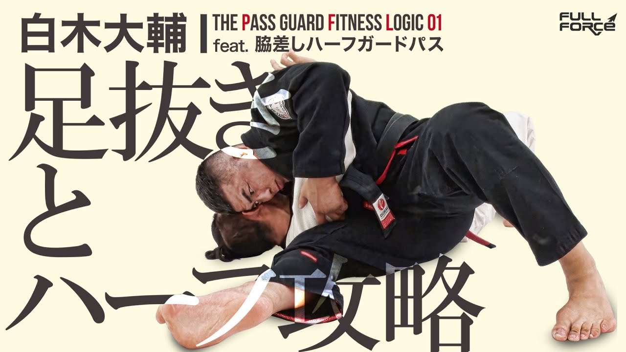 白木大輔 脇差しハーフガードパス～足抜きとハーフ攻略～【柔術教則】