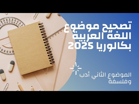 تصحيح موضوع اللغة العربية بكالوريا  الموضوع الثاني آداب وفلسفة تحليل نموذجي ومنهجي