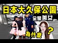 為什麼日本大久保公園這麼多美女？ ？公園少女究竟是...
